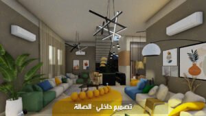 تهندس - تصميم داخلي اعمال ديكور الصالة